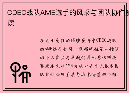 CDEC战队AME选手的风采与团队协作解读