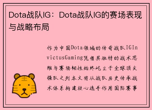 Dota战队IG：Dota战队IG的赛场表现与战略布局