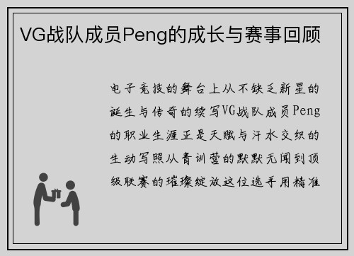 VG战队成员Peng的成长与赛事回顾