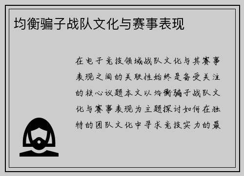 均衡骗子战队文化与赛事表现
