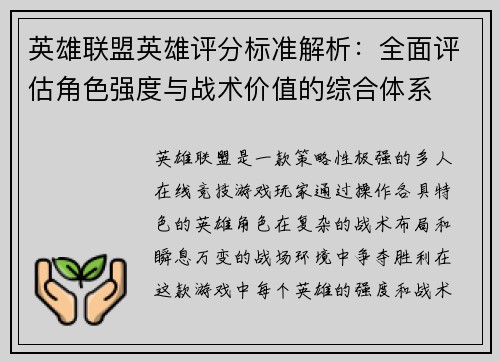 英雄联盟英雄评分标准解析：全面评估角色强度与战术价值的综合体系