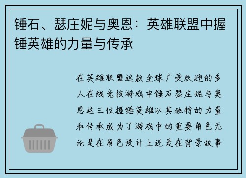 锤石、瑟庄妮与奥恩：英雄联盟中握锤英雄的力量与传承