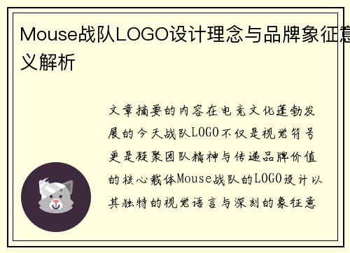 Mouse战队LOGO设计理念与品牌象征意义解析