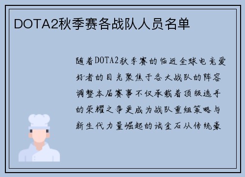 DOTA2秋季赛各战队人员名单