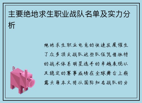 主要绝地求生职业战队名单及实力分析