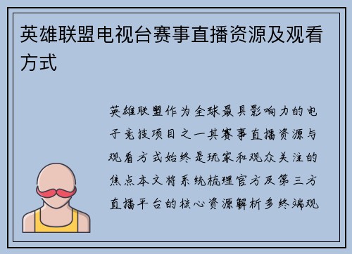 英雄联盟电视台赛事直播资源及观看方式