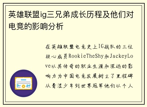 英雄联盟ig三兄弟成长历程及他们对电竞的影响分析