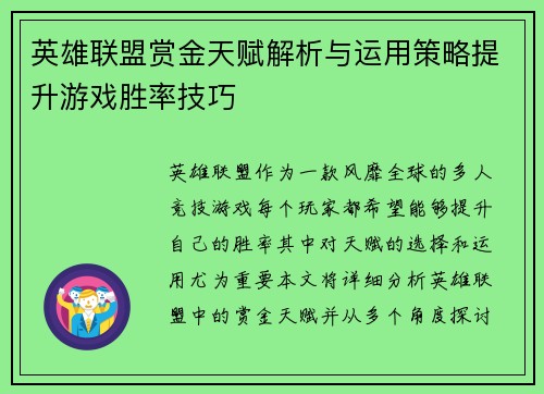 英雄联盟赏金天赋解析与运用策略提升游戏胜率技巧