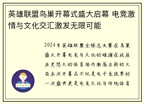 英雄联盟鸟巢开幕式盛大启幕 电竞激情与文化交汇激发无限可能