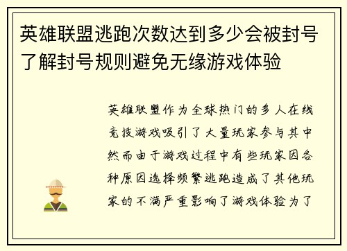 英雄联盟逃跑次数达到多少会被封号了解封号规则避免无缘游戏体验