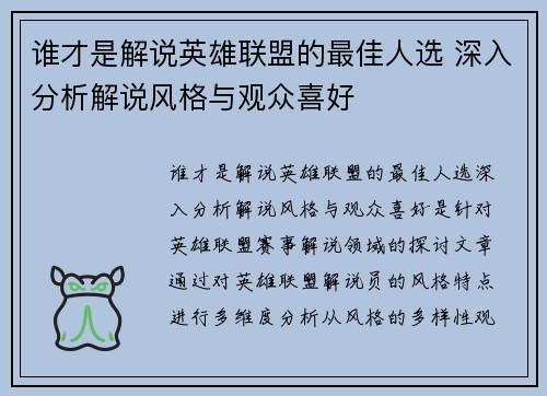 谁才是解说英雄联盟的最佳人选 深入分析解说风格与观众喜好