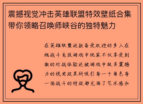 震撼视觉冲击英雄联盟特效壁纸合集带你领略召唤师峡谷的独特魅力