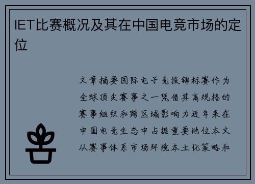IET比赛概况及其在中国电竞市场的定位
