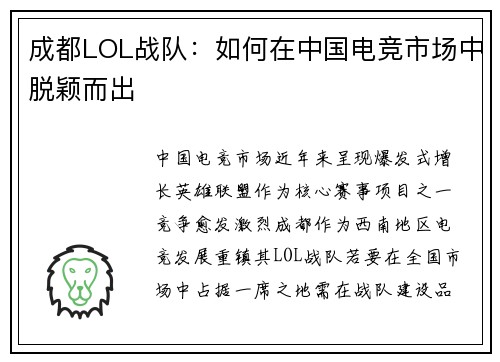 成都LOL战队：如何在中国电竞市场中脱颖而出