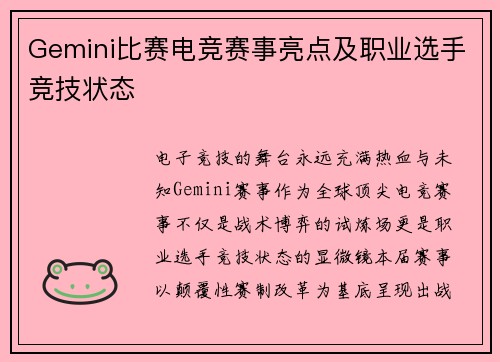 Gemini比赛电竞赛事亮点及职业选手竞技状态