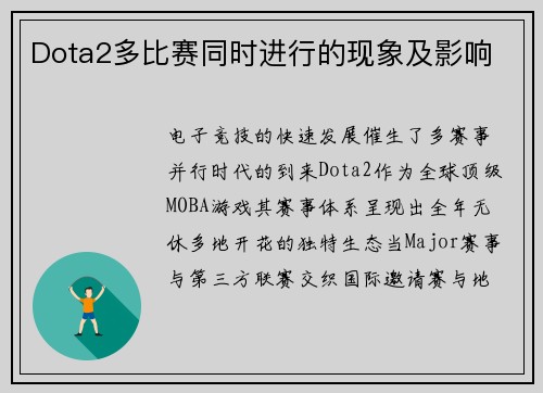 Dota2多比赛同时进行的现象及影响