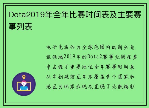 Dota2019年全年比赛时间表及主要赛事列表