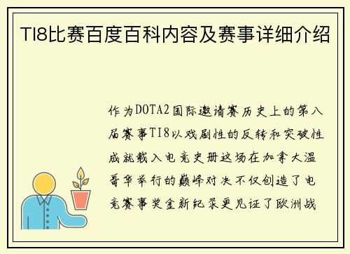 TI8比赛百度百科内容及赛事详细介绍