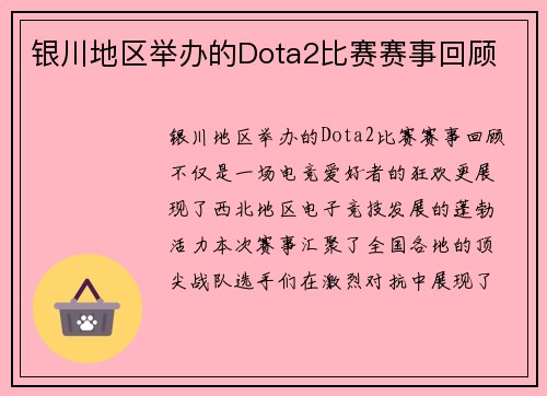 银川地区举办的Dota2比赛赛事回顾