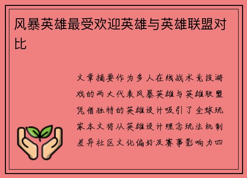 风暴英雄最受欢迎英雄与英雄联盟对比