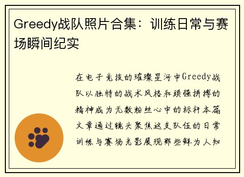 Greedy战队照片合集：训练日常与赛场瞬间纪实