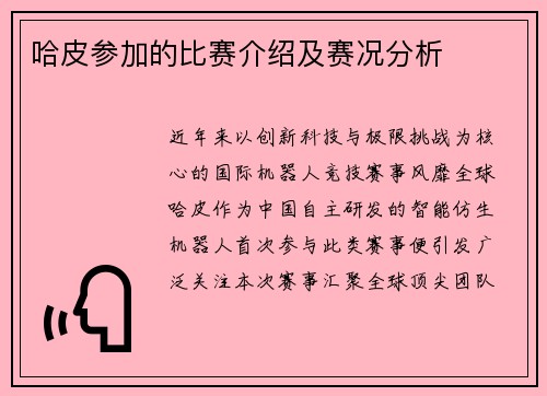 哈皮参加的比赛介绍及赛况分析