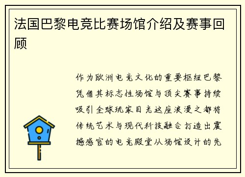 法国巴黎电竞比赛场馆介绍及赛事回顾