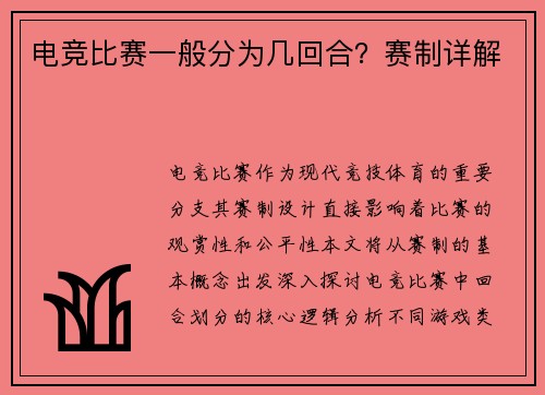 电竞比赛一般分为几回合？赛制详解