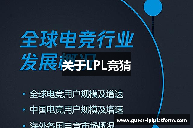 关于LPL竞猜