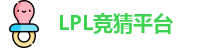 LPL竞猜平台