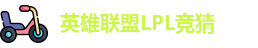 LPL竞猜